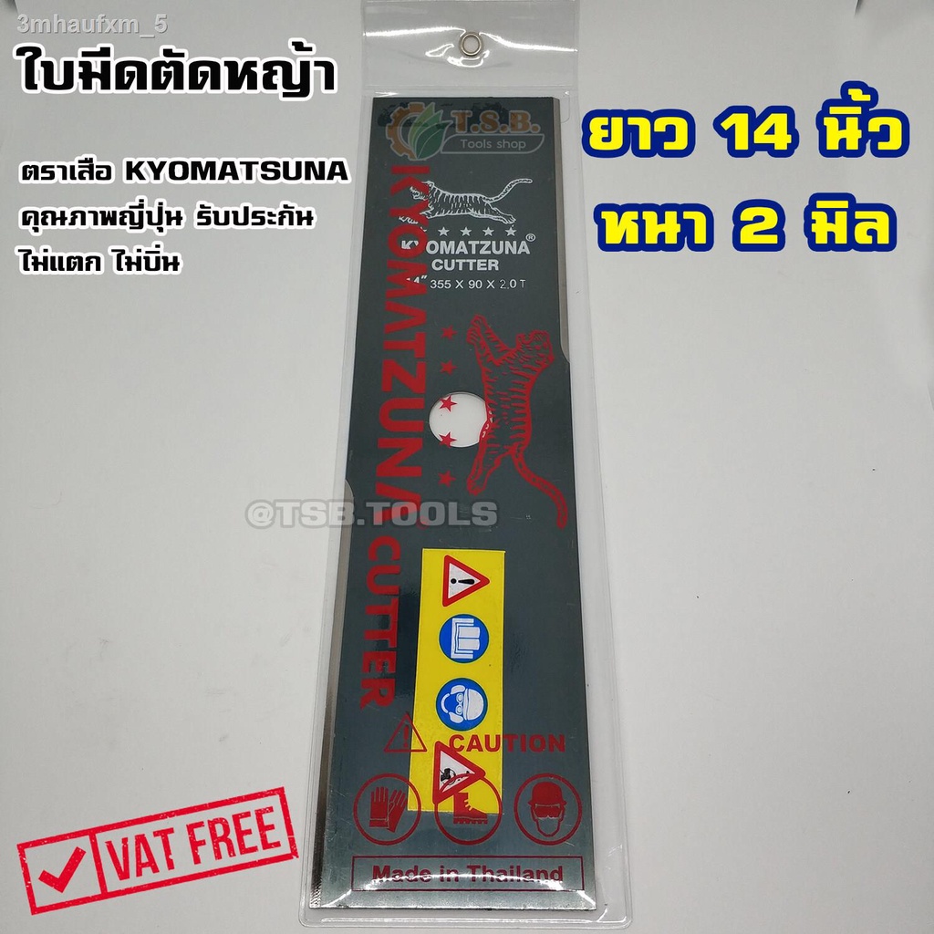 หนา-2-มิล-ใบมีดตัดหญ้า-ไม่แตก-ไม่บิ่น-ตราเสือ-kyomatzuna-คุณภาพญี่ปุ่น-อย่างดี-ขนาด-14-นิ้ว-16-นิ้ว