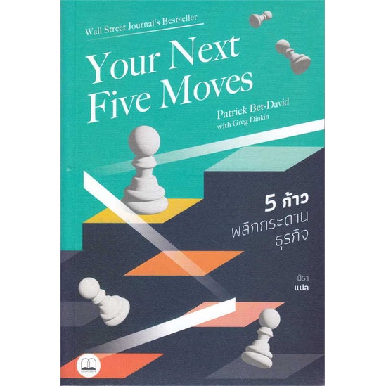 หนังสือ-your-next-five-moves-5-ก้าวพลิกกระดานธุรกิจ-สินค้าใหม่มือหนึ่งพร้อมส่ง