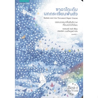 หนังสือ   ซาดาโกะกับนกกระเรียนพันตัว ( สินค้าใหม่มือหนึ่งพร้อมส่ง)