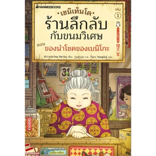 หนังสือ   เซนิเท็นโด ร้านลึกลับกับขนมวิเศษ ตอน ของนำโชคของเบนิโกะ เล่ม 1 ( สินค้ามือหนึ่งพร้อมส่ง)