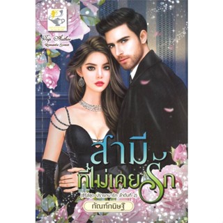 หนังสือ   สามีที่ไม่เคยรัก (ซีรีส์ชด ปรารถนารัก ลำดับที่ 2)    สินค้าใหม่มือหนึ่ง พร้อมส่ง