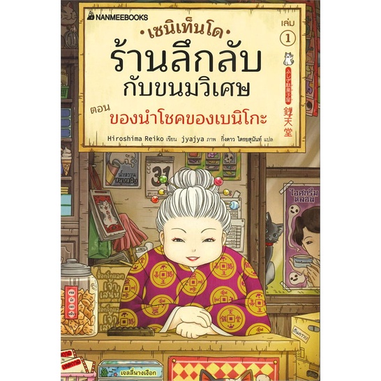 หนังสือ-เซนิเท็นโด-ร้านลึกลับกับขนมวิเศษ-ตอน-ของนำโชคของเบนิโกะ-เล่ม-1