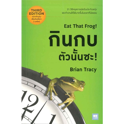 สินค้าพร้อมส่ง-มือหนึ่ง-หนังสือ-กินกบตัวนั้นซะ-eat-that-frog