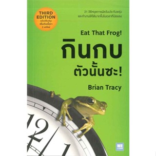 [สินค้าพร้อมส่ง] มือหนึ่ง หนังสือ  กินกบตัวนั้นซะ! Eat That Frog!