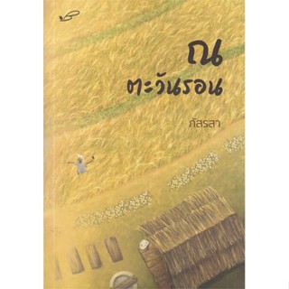 หนังสือ   ณ ตะวันรอน (ภัสรสา)    สินค้าใหม่มือหนึ่ง พร้อมส่ง