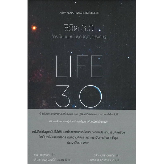 หนังสือ-ชีวิต-3-0-life-3-0-สินค้ามือหนึ่งพร้อมส่ง