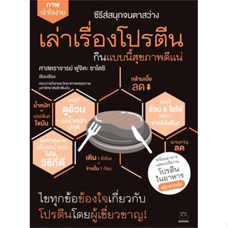 หนังสือ เล่าเรื่องโปรตีน กินแบบนี้สุขภาพดีแน่ ผู้เขียน: ศาสตราจารย์ ฟูจิตะ ซาโตชิ  สำนักพิมพ์: ไดฟุกุ/Daifuku