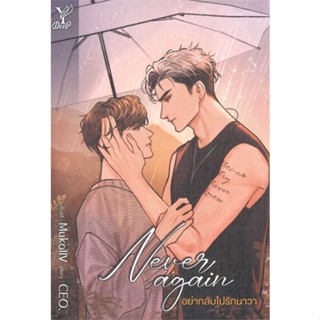 หนังสือ   Never again อย่ากลับไปรักนาวา    สินค้าใหม่มือหนึ่ง พร้อมส่ง