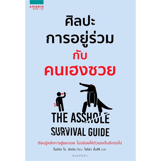 หนังสือ-ศิลปะการอยู่ร่วมกับคนเฮงซวย-the-asshole-survival-guide-สินค้าใหม่มือหนึ่งพร้อมส่ง