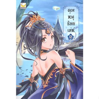 หนังสือ   คุณหนูร้อยเล่ห์ เล่ม 5 (เล่มจบ)    สินค้าใหม่มือหนึ่ง พร้อมส่ง