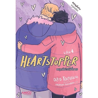 หนังสือ   Heartstopper หยุดหัวใจไว้ที่นาย เล่ม 4  สินค้าพร้อมส่ง