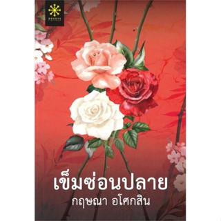 หนังสือ   เข็มซ่อนปลาย ( สินค้ามือหนึ่งพร้อมส่ง)