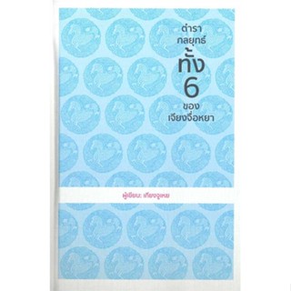 หนังสือ   ตำรากลยุทธ์ทั้ง6 ของเจียงจื่อหยา(ปกแข็ง)    สินค้าใหม่มือหนึ่ง พร้อมส่ง