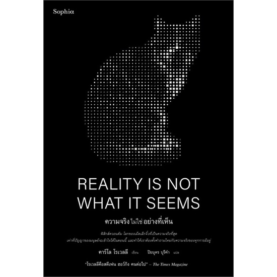 หนังสือ-reality-is-not-what-it-seems-ความจริงฯ-สนพ-sophia-หนังสือบทความ-สารคดี-วิทยาศาสตร์-อ่านสบาย