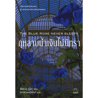 [พร้อมส่ง] หนังสือ   กุหลาบน้ำเงินไม่นิทรา THE BLUE ROSE NEVER SLEEPS