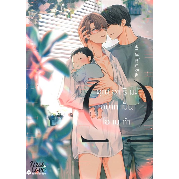 หนังสือ-คุณอาริมะ-อยากเป็นโอเมก้า-สินค้าใหม่มือหนึ่ง-พร้อมส่ง