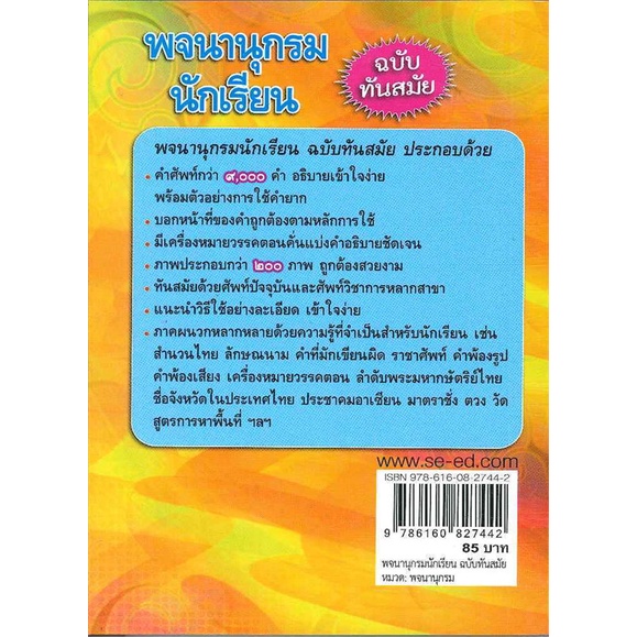 หนังสือ-พจนานุกรมนักเรียน-ฉบับทันสมัย-สินค้าใหม่มือหนึ่งพร้อมส่ง