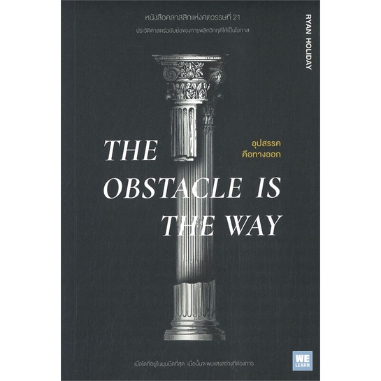 หนังสือ-the-obstacle-is-the-way-อุปสรรคคือทางออก