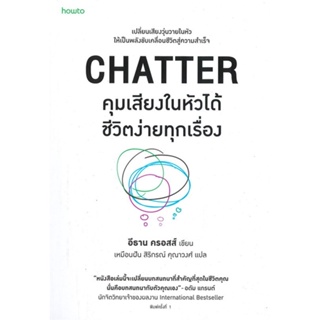 [สินค้าพร้อมส่ง] มือหนึ่ง หนังสือ  CHATTER คุมเสียงในหัวได้ชีวิตง่ายทุกเรื่อง