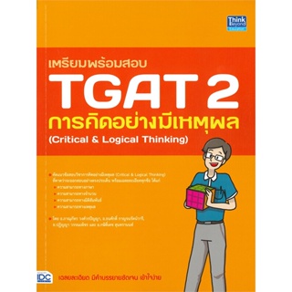 หนังสือ   เตรียมพร้อมสอบ TGAT 2 การคิดอย่างมีเหตุผล  ( สินค้ามือหนึ่งพร้อมส่ง)