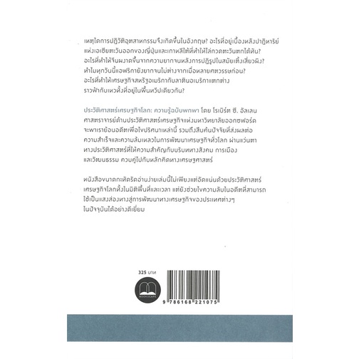 หนังสือ-ประวัติศาสตร์เศรษฐกิจโลก-ความรู้ฉบับพกพา