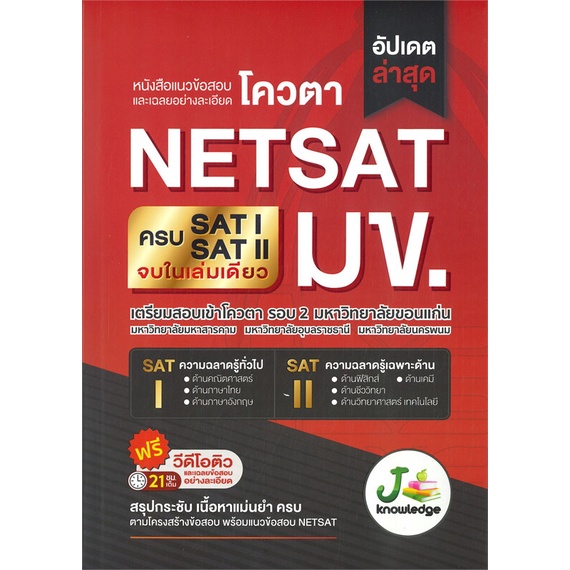 หนังสือ-แนวข้อสอบและเฉลยอย่างละเอียดโควตา-netsat-มข-สินค้ามือหนึ่งพร้อมส่ง