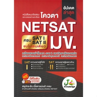 หนังสือ   แนวข้อสอบและเฉลยอย่างละเอียดโควตา NETSAT มข.  ( สินค้ามือหนึ่งพร้อมส่ง)