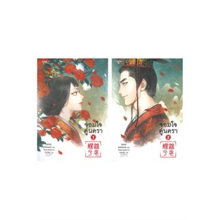 หนังสือ จอมใจคู่นครา เล่ม 1-2 (SET 2 เล่มจบ)