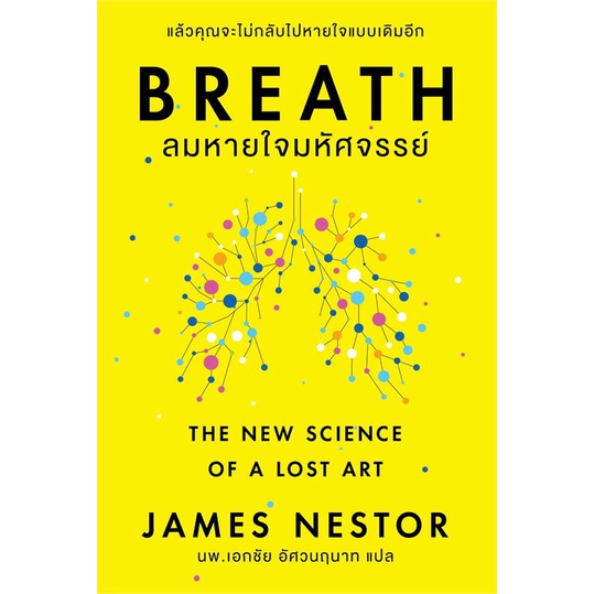 หนังสือ-breath-ลมหายใจมหัศจรรย์-สินค้าใหม่มือหนึ่งพร้อมส่ง