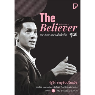 [สินค้าพร้อมส่ง] มือหนึ่ง หนังสือ  The Believer คนประสบความสำเร็จคือ คุณ!
