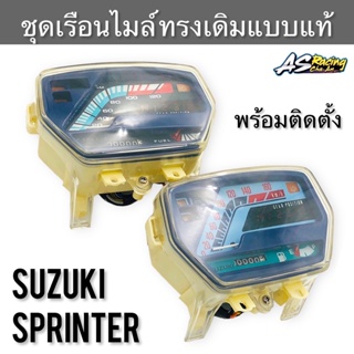 เรือนไมล์ SUZUKI Sprinter100 Sprinter110 ของใหม่ งานคุณภาพ สปิ้นเตอร์100 สปิ้นเตอร์110