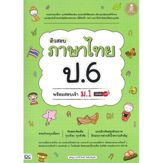 หนังสือ   ติวสอบ ภาษาไทย ป.6 พร้อมสอบเข้า ม.1   สินค้าพร้อมส่ง