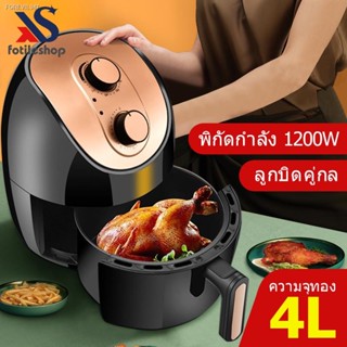 พร้อมสต็อก Fotiles airfryer ไก่ทอด ความจุสูง หม้อทอดไร้น้ำมัน หม้อไร้น้ำมัน หม้ออบไรน้ำมัน หม้อทอดไร้มัน otto