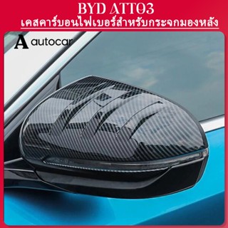 BYD ATTO 3 เคสคาร์บอนไฟเบอร์สำหรับกระจกมองหลัง 2 ชิ้น กระจกมองข้างคาร์บอนไฟเบอร์ฝาครอบกระจกมองข้างหมวกมองหลังอุปกรณ์ทดแทน