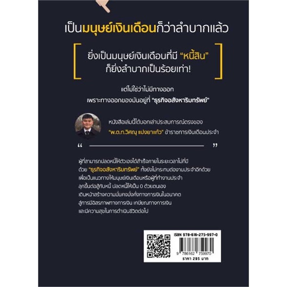 หนังสือ-ปลดหนี้ได้เพราะธุรกิจอสังหาฯ-มนุษย์เงินฯ-สินค้าพร้อมส่ง