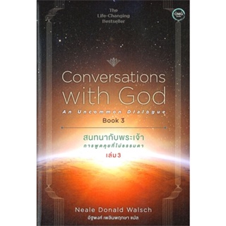 หนังสือ  สนทนากับพระเจ้าการพูดคุยที่ไม่ธรรมดาล.3  ผู้เขียน Neale Donald Waisch  สนพ.โอ้พระเจ้าพับลิชชิ่ง