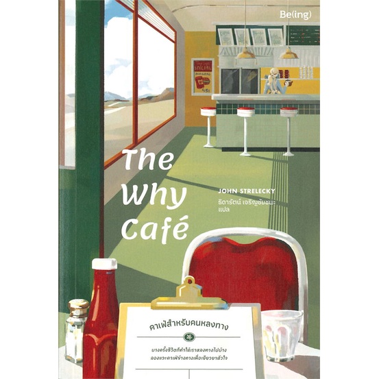 หนังสือ-the-why-cafe-คาเฟ่สำหรับคนหลงทาง-สนพ-be-ing-บีอิ้ง-หนังสือจิตวิทยา-การพัฒนาตนเอง-อ่านสบาย