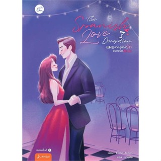 หนังสือ The Spanish Love Deception แผนลวงสู่ห้วงรักแบบฉบับสเปน