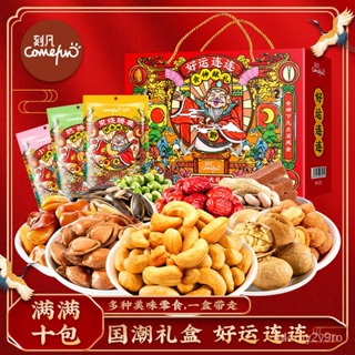 【Guochao พิธีประจำปี】แกะสลักกล่องของขวัญถั่วปีใหม่10ถุงผสมถั่วขนมเมล็ดคั่วและผลไม้อบแห้งเป็นของขวัญ FLNW