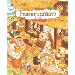 หนังสือ   ร้านอาหารแถวยาว (ปกแข็ง) ( สินค้ามือหนึ่งพร้อมส่ง)