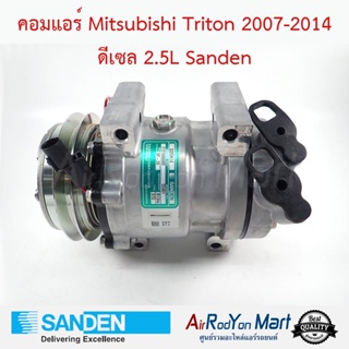 คอมแอร์ Mitsubishi Triton 2007-2014 ดีเซล 2.5L Sanden มิตซูบิชิ ไทรทัน