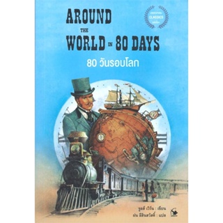 หนังสือ   80 วันรอบโลก AROUND THE WORLD IN 80 DAYS    สินค้าใหม่มือหนึ่ง พร้อมส่ง