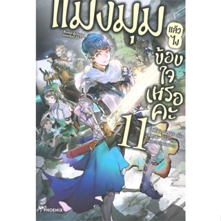 หนังสือ   แมงมุมแล้วไง ข้องใจเหรอคะ เล่ม 11 (LN) ( สินค้ามือหนึ่งพร้อมส่ง)