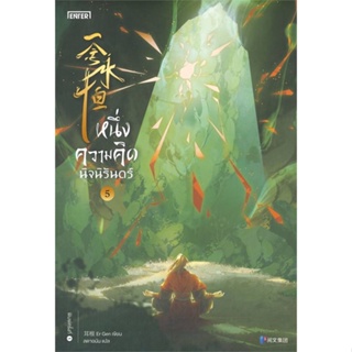 หนังสือ   หนึ่งความคิดนิจรันดร์ เล่ม 5  สินค้าพร้อมส่ง