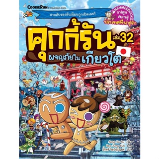 หนังสือ   คุกกี้รันผจญภัย เล่ม 32: ในเกียวโต   สินค้าพร้อมส่ง