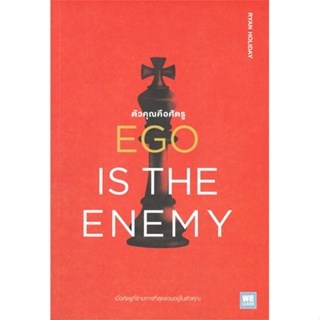 [สินค้าพร้อมส่ง] มือหนึ่ง หนังสือ  EGO IS THE ENEMY ตัวคุณคือศัตรู