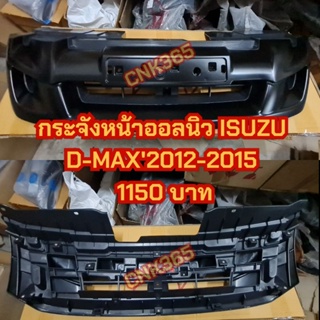 กระจังหน้าสีดำ ISUZU D-MAX 2012-2015 (ก่อนบลูเพาเวอร์) หน้ากาก