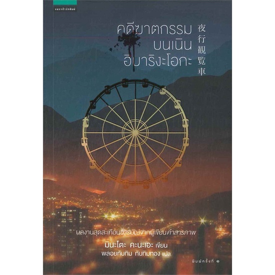 พร้อมส่ง-หนังสือ-คดีฆาตกรรมบนเนินอิบาริงะโอกะ