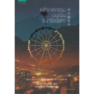 [พร้อมส่ง] หนังสือ   คดีฆาตกรรมบนเนินอิบาริงะโอกะ