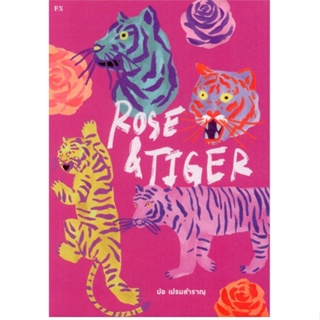 หนังสือ  Rose &amp; Tiger  ผู้เขียน ปอ เปรมสำราญ  สนพ.P.S.  (สินค้ามือหนึ่ง พร้อมส่ง)